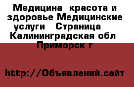 Медицина, красота и здоровье Медицинские услуги - Страница 2 . Калининградская обл.,Приморск г.